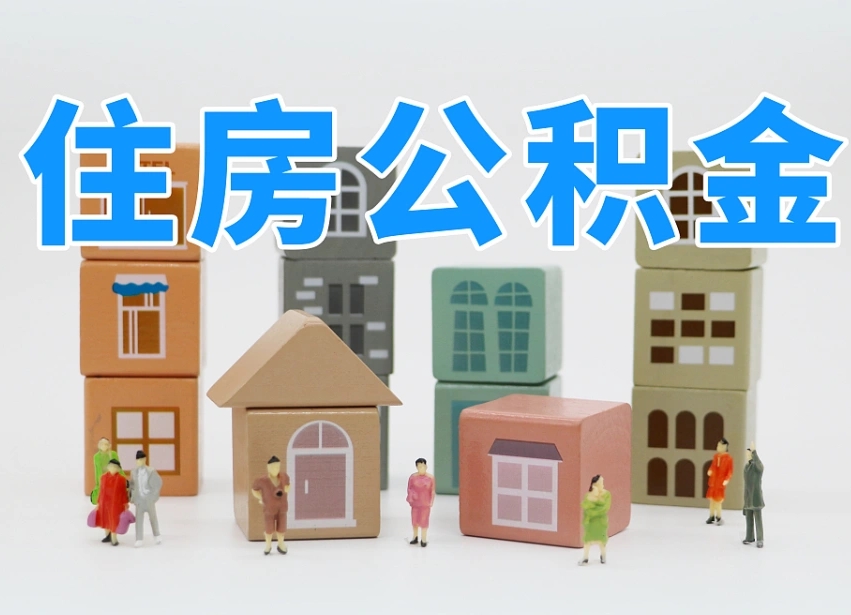 烟台海阳公积金_林芝公积金代办在职离职封存服务