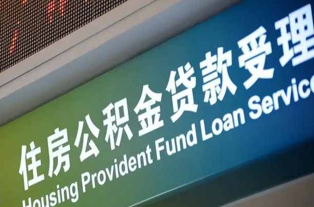 房屋公积金退休怎么领取-林芝公积金代办平台