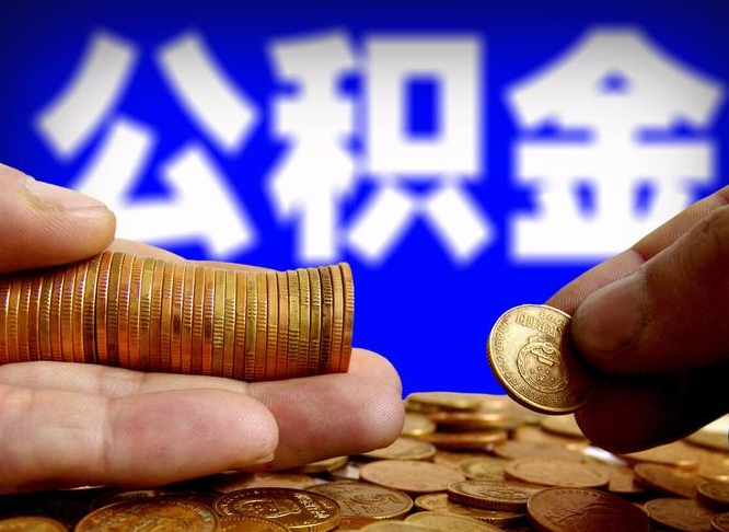 公积金为啥自己不能交了-林芝公积金代办服务